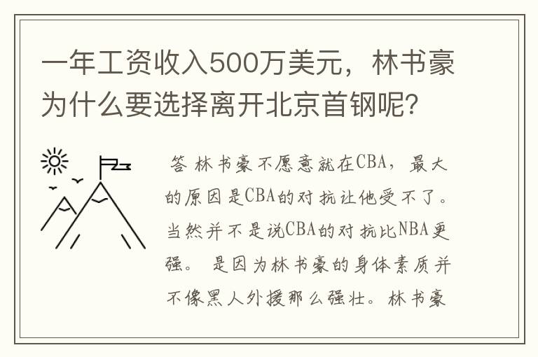 一年工资收入500万美元，林书豪为什么要选择离开北京首钢呢？