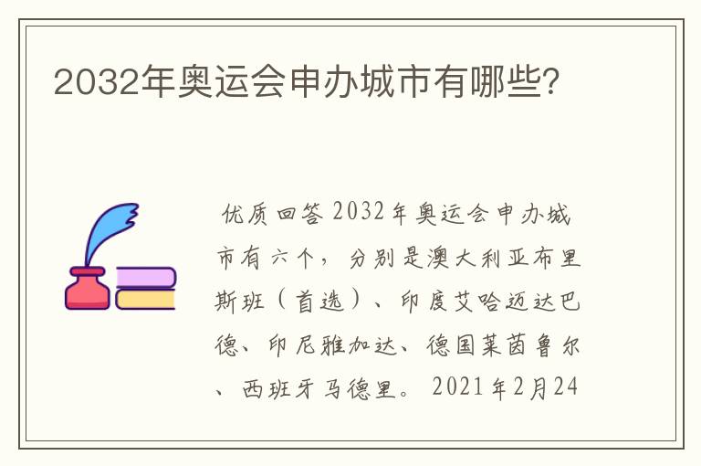 2032年奥运会申办城市有哪些？