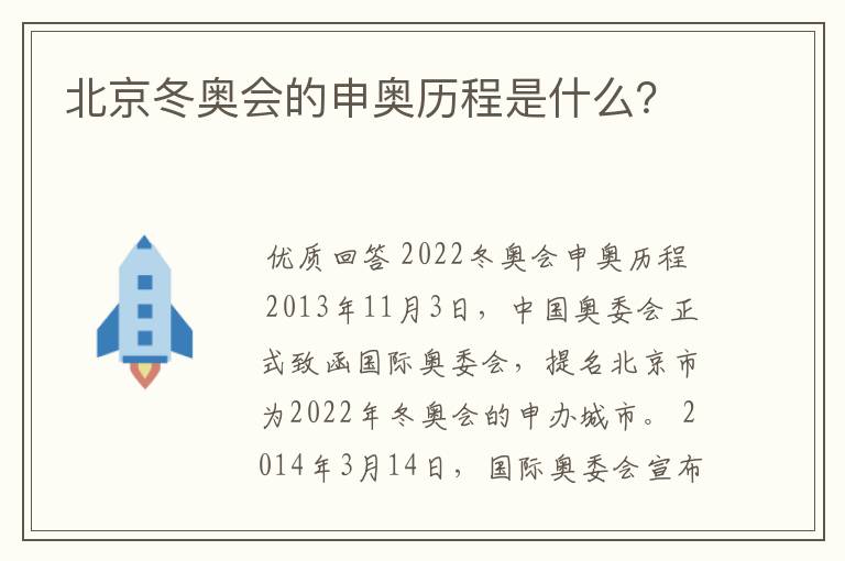 北京冬奥会的申奥历程是什么？