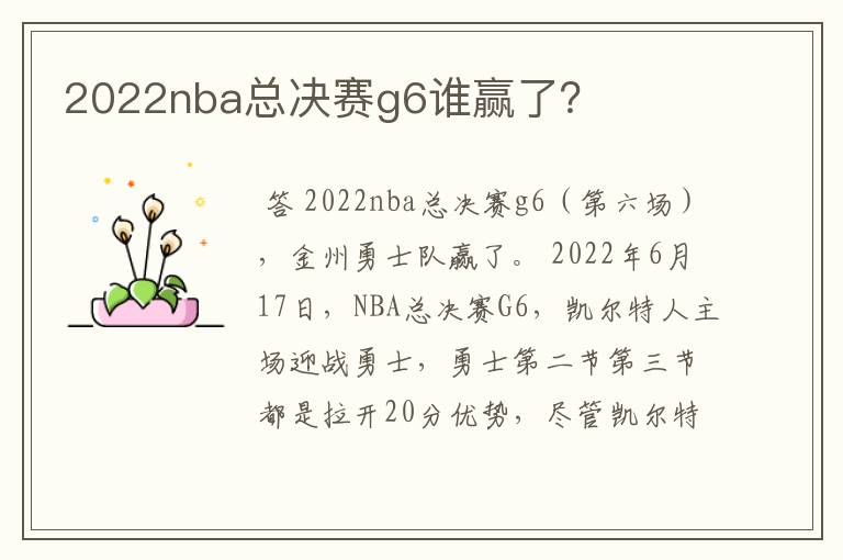 2022nba总决赛g6谁赢了？