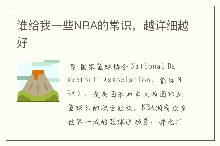 谁给我一些NBA的常识，越详细越好