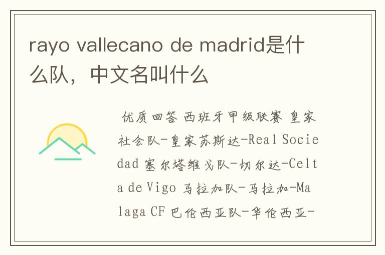 rayo vallecano de madrid是什么队，中文名叫什么