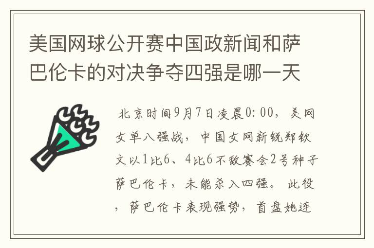 美国网球公开赛中国政新闻和萨巴伦卡的对决争夺四强是哪一天美国网球公开赛中国郑钦文几号挣夺四强？