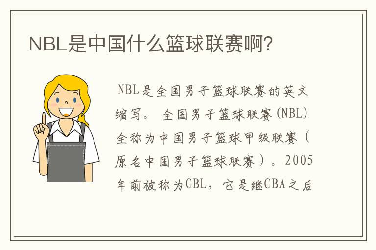 NBL是中国什么篮球联赛啊？