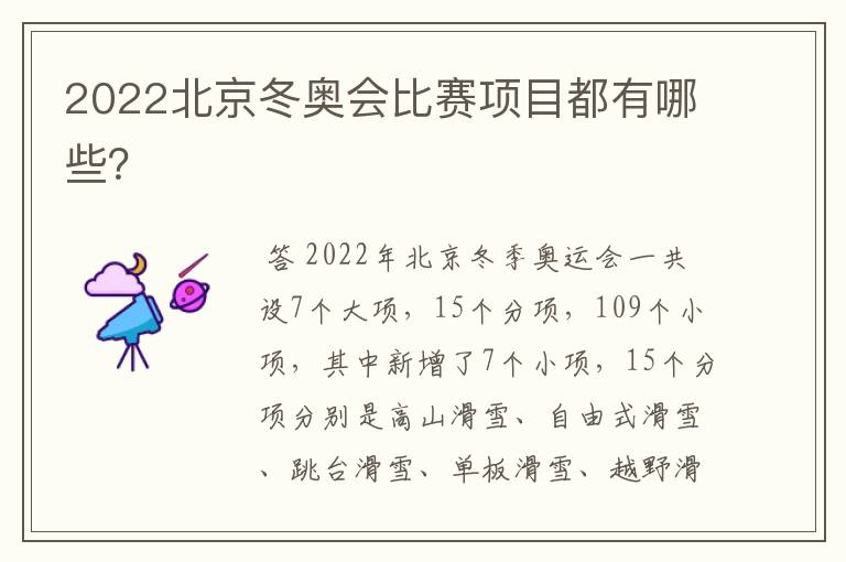 2022北京冬奥会比赛项目都有哪些？