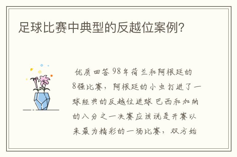 足球比赛中典型的反越位案例？