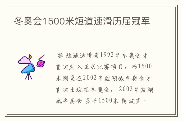 冬奥会1500米短道速滑历届冠军