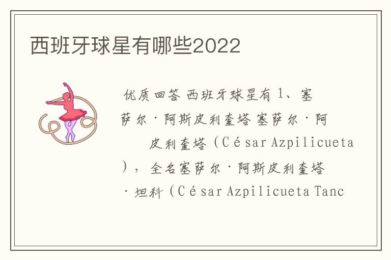 西班牙球星有哪些2022