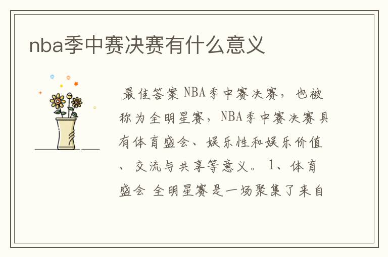 nba季中赛决赛有什么意义