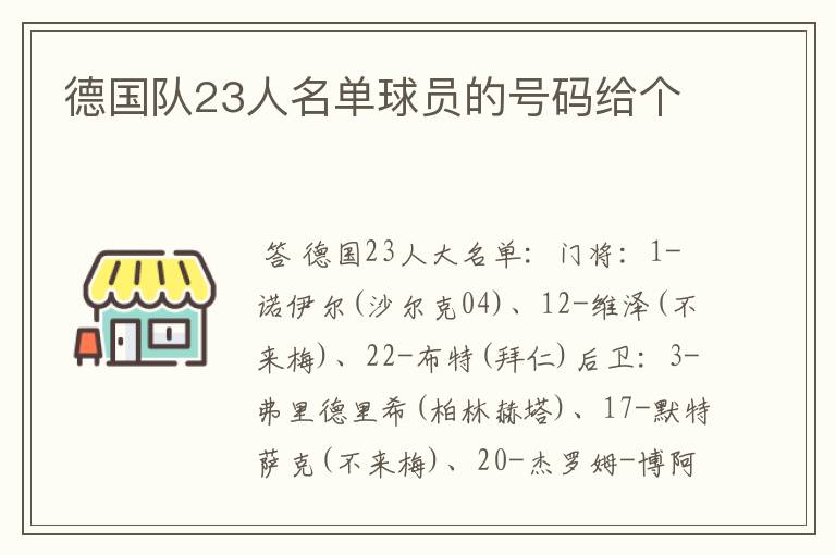 德国队23人名单球员的号码给个