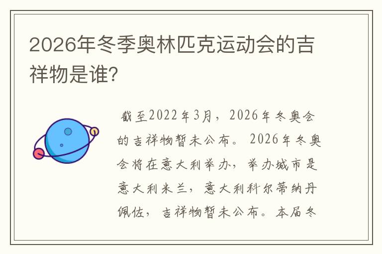 2026年冬季奥林匹克运动会的吉祥物是谁？