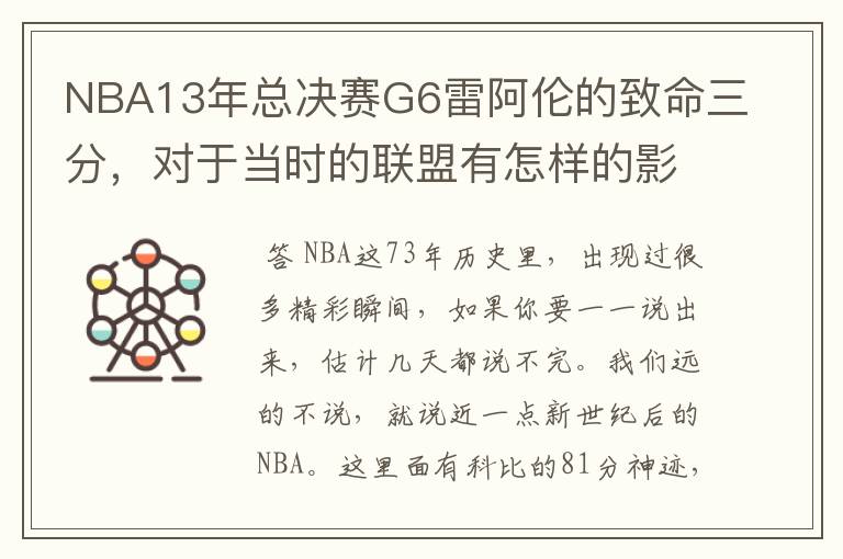 NBA13年总决赛G6雷阿伦的致命三分，对于当时的联盟有怎样的影响？