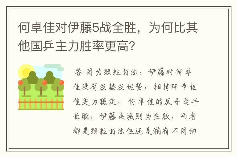 何卓佳对伊藤5战全胜，为何比其他国乒主力胜率更高？