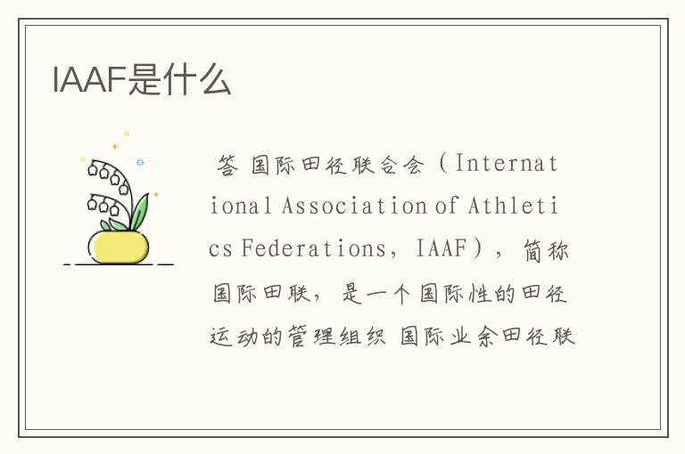 IAAF是什么