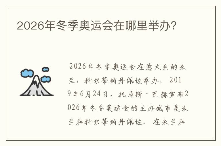 2026年冬季奥运会在哪里举办？