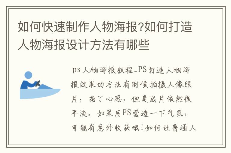 如何快速制作人物海报?如何打造人物海报设计方法有哪些