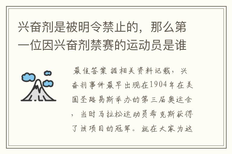 兴奋剂是被明令禁止的，那么第一位因兴奋剂禁赛的运动员是谁呢？