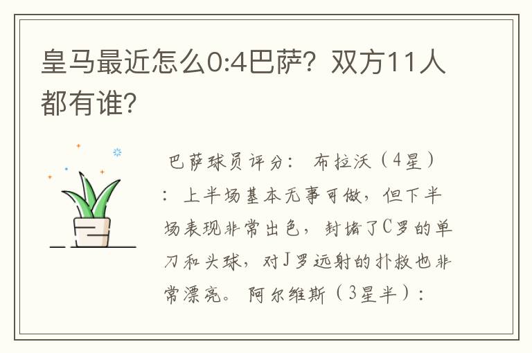 皇马最近怎么0:4巴萨？双方11人都有谁？