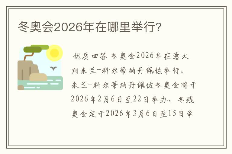 冬奥会2026年在哪里举行?