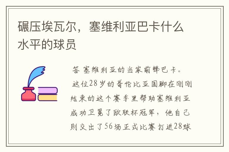 碾压埃瓦尔，塞维利亚巴卡什么水平的球员