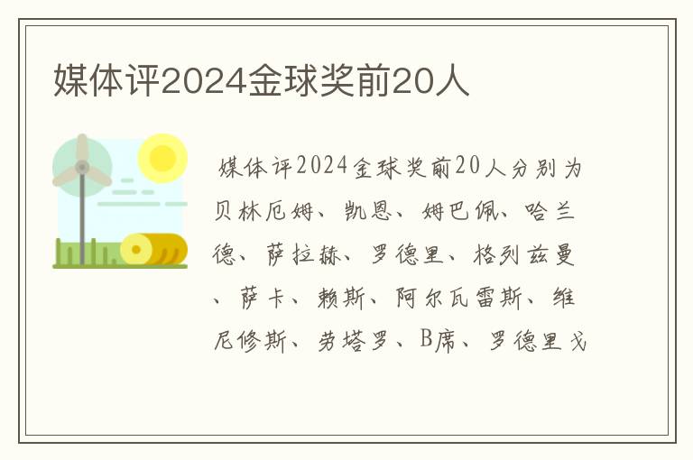 媒体评2024金球奖前20人