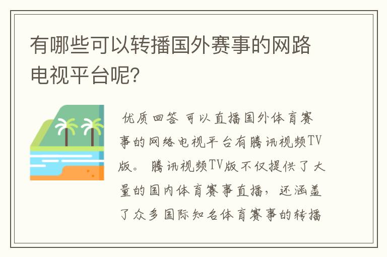 有哪些可以转播国外赛事的网路电视平台呢？