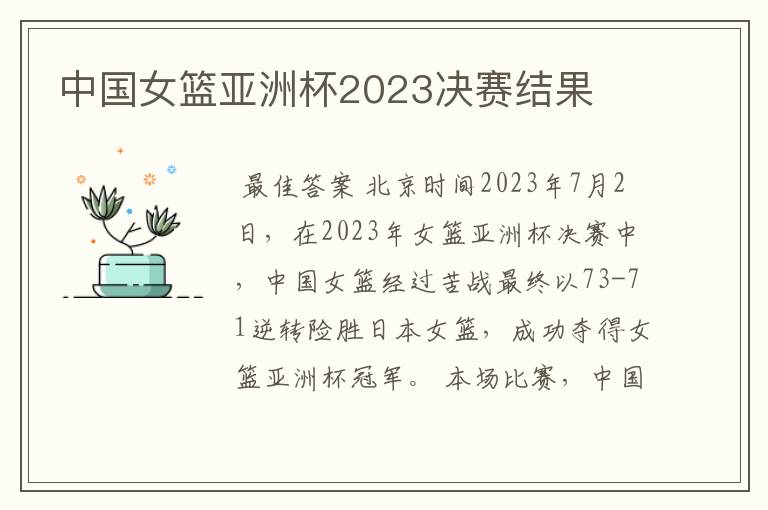 中国女篮亚洲杯2023决赛结果