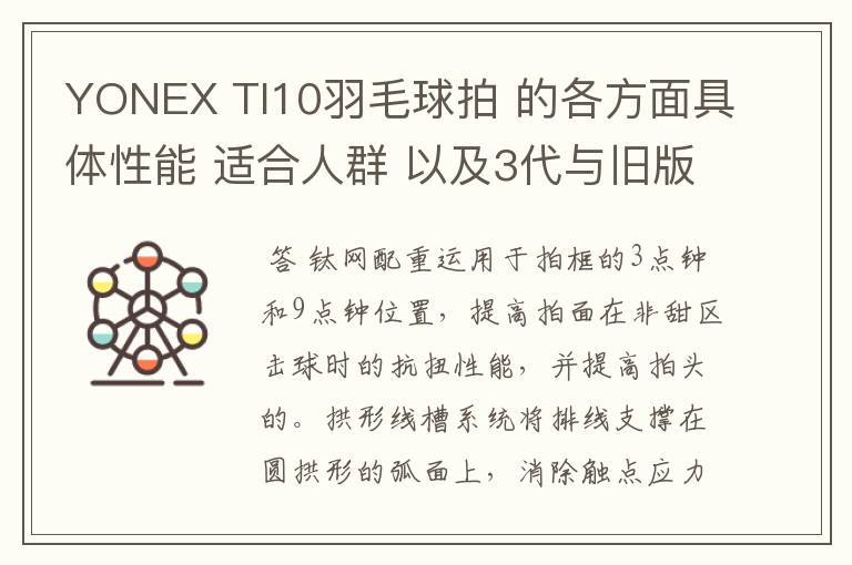 YONEX TI10羽毛球拍 的各方面具体性能 适合人群 以及3代与旧版的对比