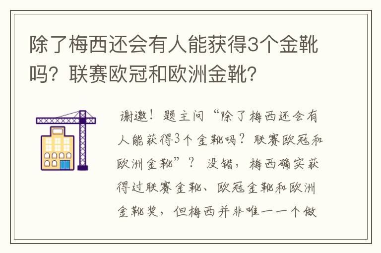 除了梅西还会有人能获得3个金靴吗？联赛欧冠和欧洲金靴？