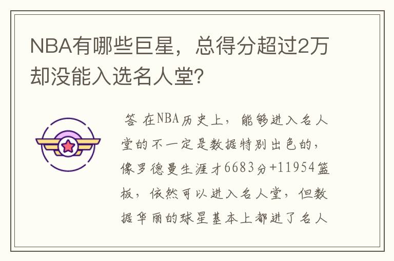 NBA有哪些巨星，总得分超过2万却没能入选名人堂？