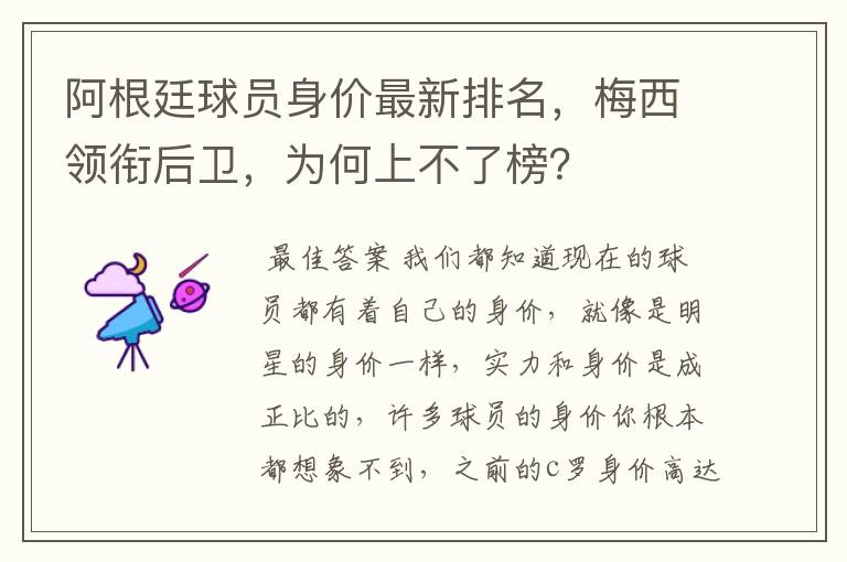 阿根廷球员身价最新排名，梅西领衔后卫，为何上不了榜？