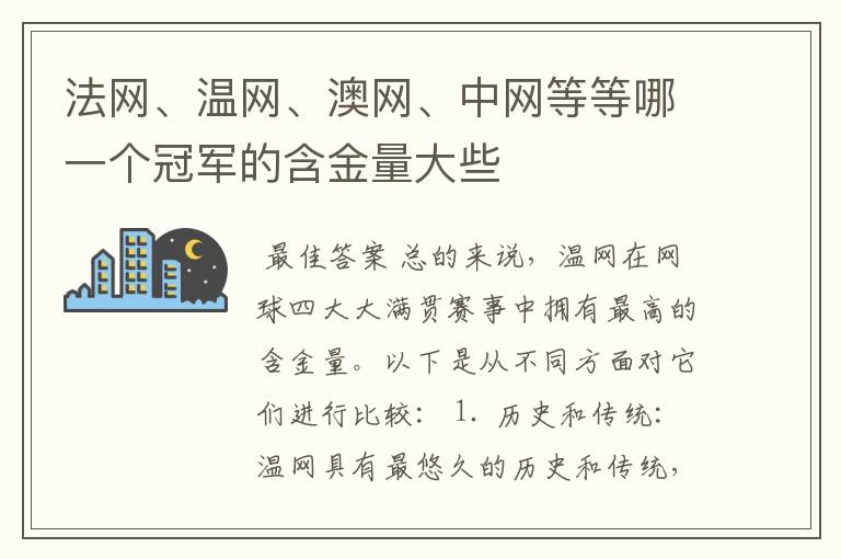 法网、温网、澳网、中网等等哪一个冠军的含金量大些