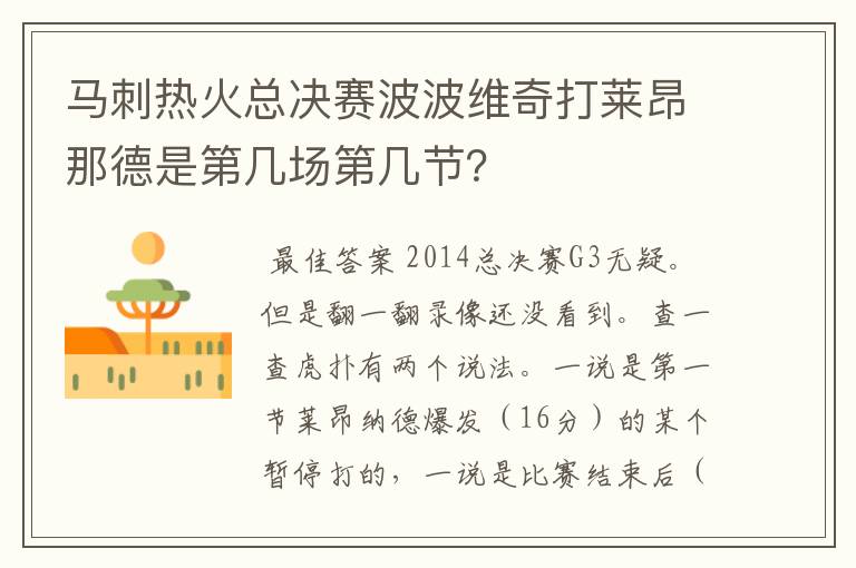 马刺热火总决赛波波维奇打莱昂那德是第几场第几节？