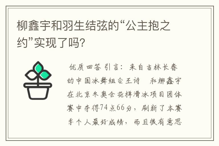 柳鑫宇和羽生结弦的“公主抱之约”实现了吗？