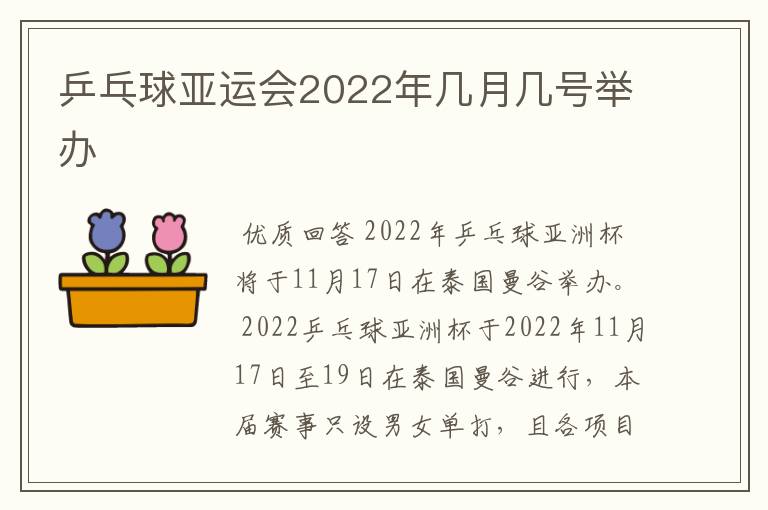 乒乓球亚运会2022年几月几号举办