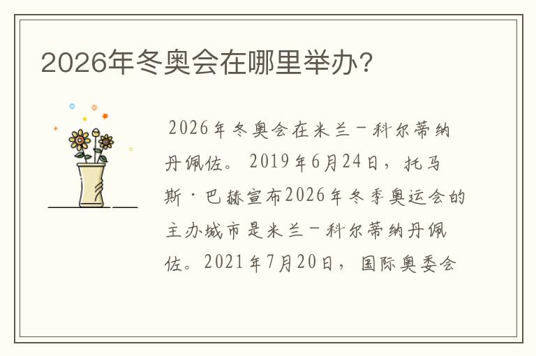 2026年冬奥会在哪里举办?