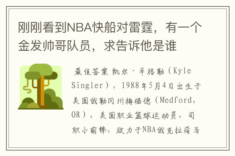 刚刚看到NBA快船对雷霆，有一个金发帅哥队员，求告诉他是谁