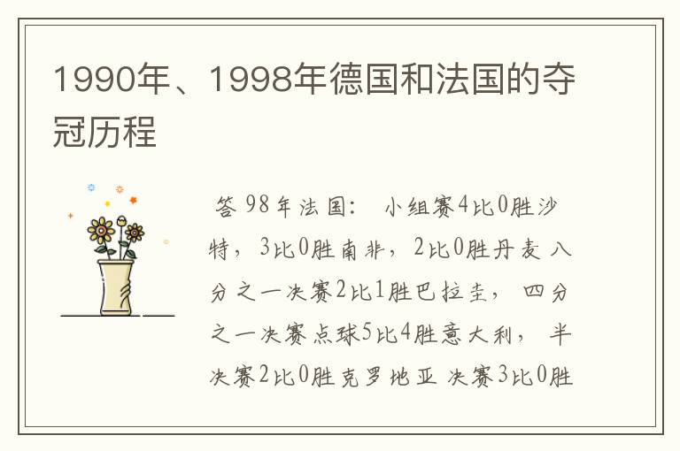 1990年、1998年德国和法国的夺冠历程