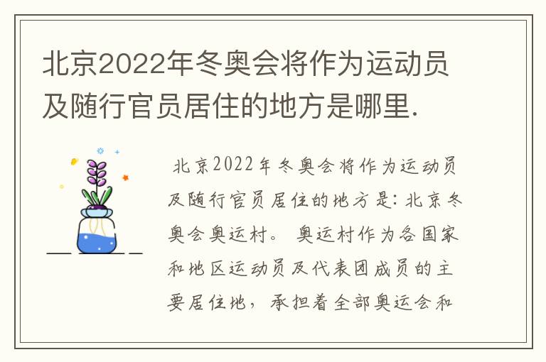 北京2022年冬奥会将作为运动员及随行官员居住的地方是哪里.