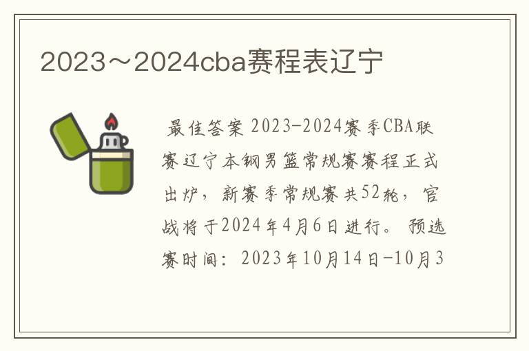 2023～2024cba赛程表辽宁