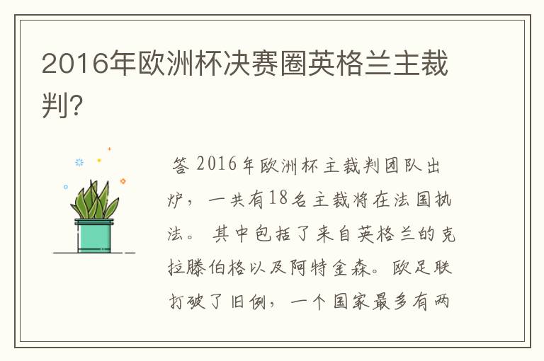 2016年欧洲杯决赛圈英格兰主裁判？