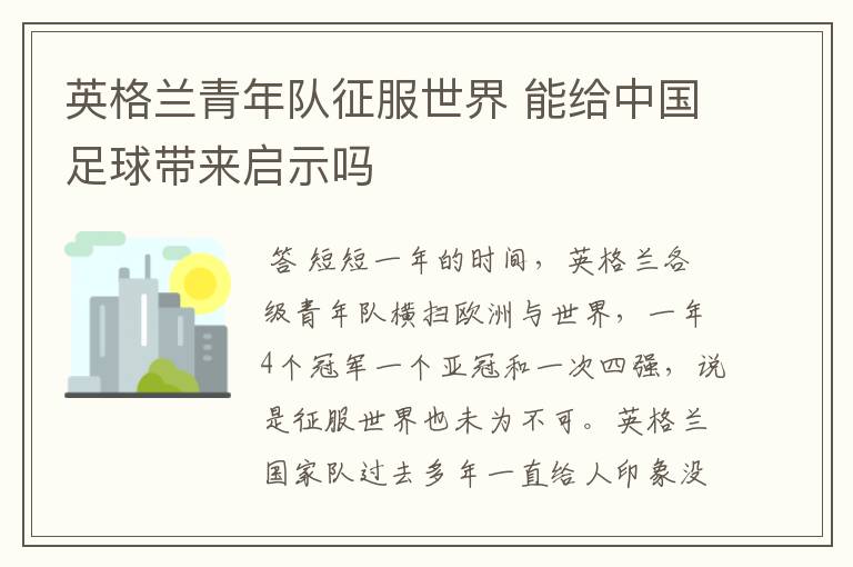 英格兰青年队征服世界 能给中国足球带来启示吗