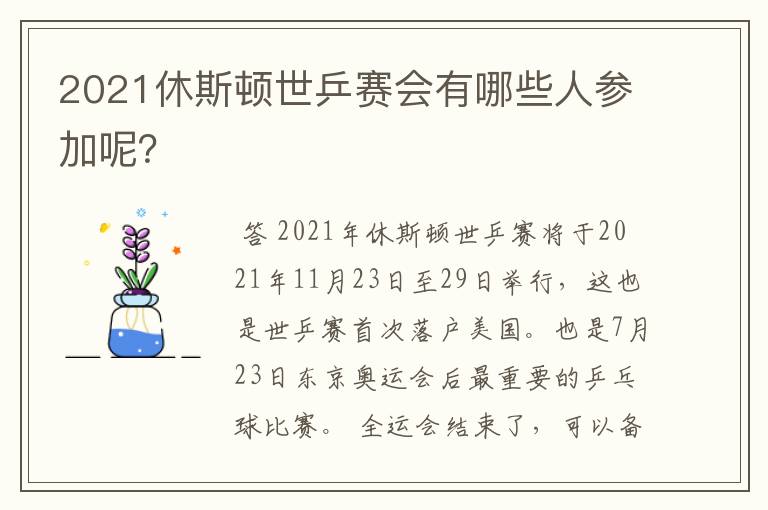 2021休斯顿世乒赛会有哪些人参加呢？