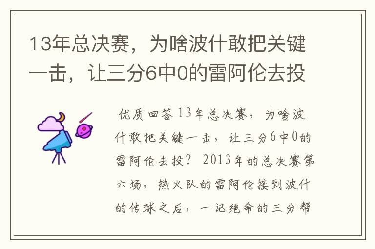 13年总决赛，为啥波什敢把关键一击，让三分6中0的雷阿伦去投？