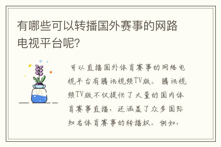 有哪些可以转播国外赛事的网路电视平台呢？