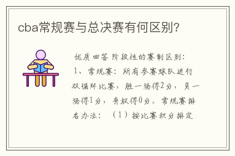 cba常规赛与总决赛有何区别?