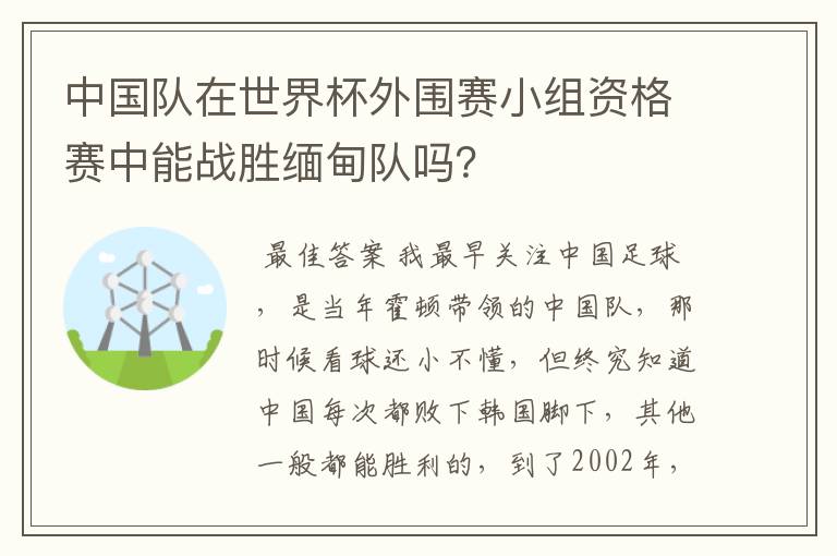 中国队在世界杯外围赛小组资格赛中能战胜缅甸队吗？