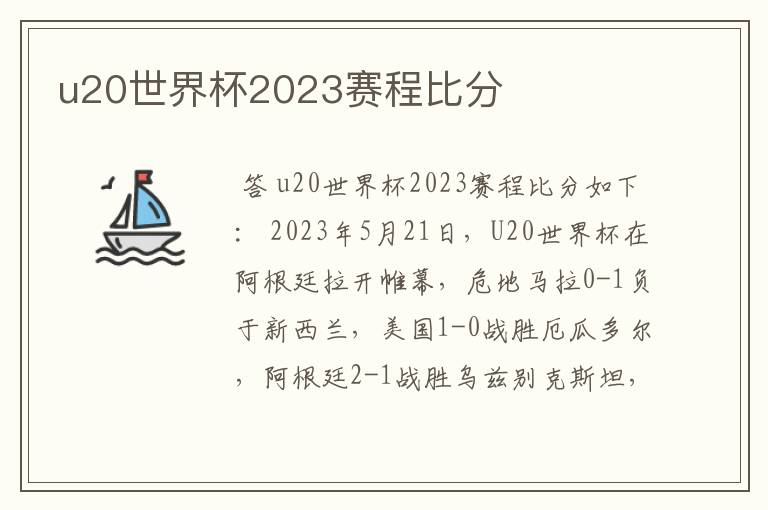 u20世界杯2023赛程比分