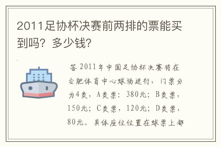 2011足协杯决赛前两排的票能买到吗？多少钱？