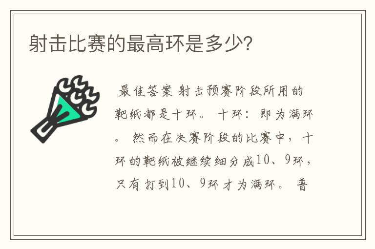 射击比赛的最高环是多少？